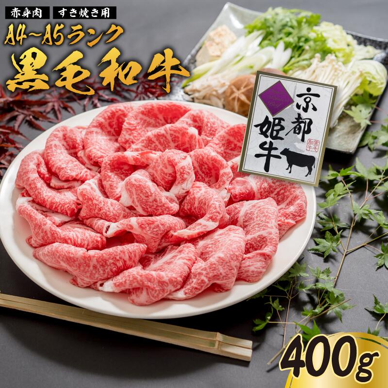 15位! 口コミ数「0件」評価「0」《レビューキャンペーン対象》国産牛肉 京都姫牛 赤身すき焼き用 400g 【 冷凍 赤身 すき焼き すき焼き肉 鍋 牛肉 国産 国産肉 肉 ･･･ 