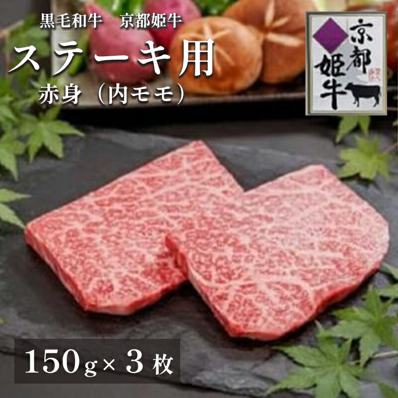 12位! 口コミ数「0件」評価「0」《レビューキャンペーン対象》国産牛肉 京都姫牛 赤身ステーキ 450g（150g×3枚）【 冷凍 和牛 牛 お肉 肉 牛肉 赤身 ステーキ ･･･ 