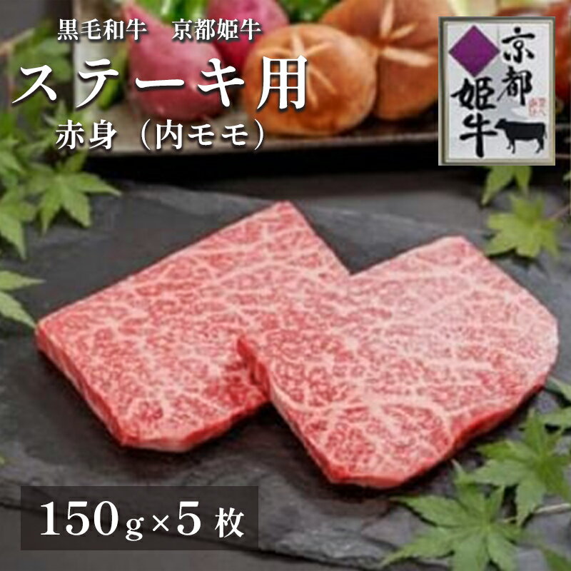 11位! 口コミ数「0件」評価「0」《レビューキャンペーン対象》国産牛肉 京都姫牛 赤身ステーキ 750g（150g×5枚）【 冷凍 和牛 牛 お肉 肉 牛肉 赤身 ステーキ ･･･ 