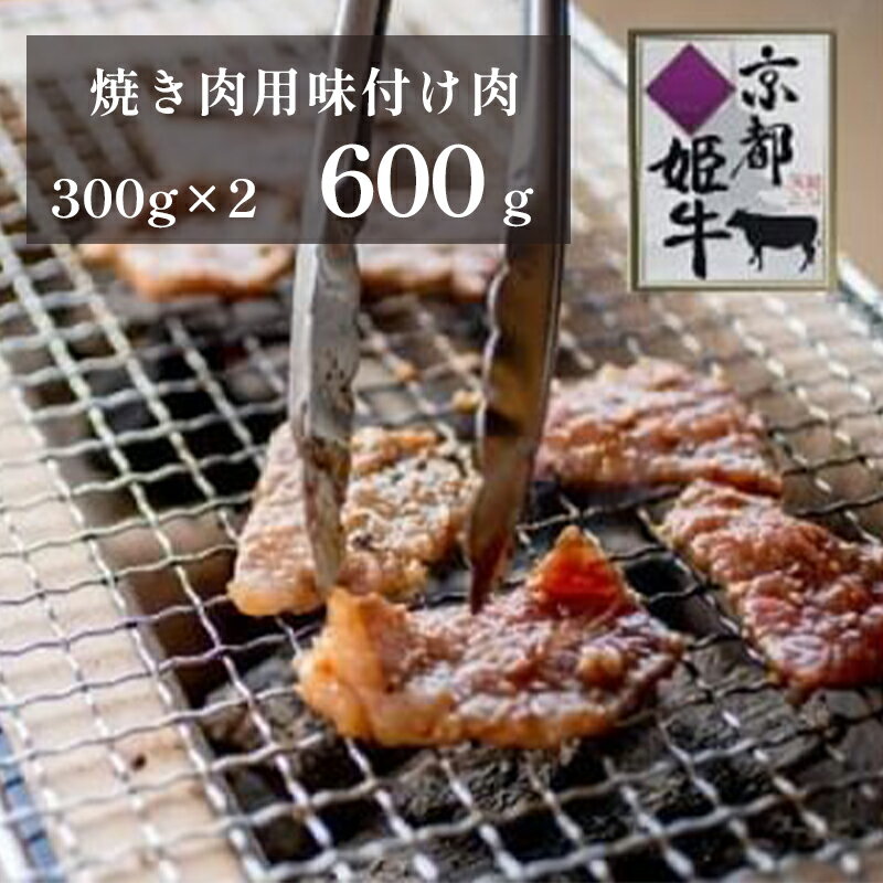 【ふるさと納税】《レビューキャンペーン対象》国産牛肉 京都姫牛 味付け焼肉用 600g（300g×2） 【 冷凍 国産 肉屋 バーベキュー BBQ 簡単 焼くだけ 味付け 牛肉 国産肉 肉 お肉 小分け 個包装 お祝い 誕生日 記念日 お取り寄せ グルメ 京都 綾部 】