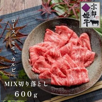 《レビューキャンペーン》国産牛肉 京都姫牛 MIX切り落とし 600g 【 冷凍 切り落とし 和牛 お買い得 すき焼き すき焼き肉 お鍋 牛肉 国産 国産肉 肉 お肉 お祝い 誕生日 記念日 お取り寄せ グルメ プレゼント 贈り物 贈答 ギフト 京都 綾部 】