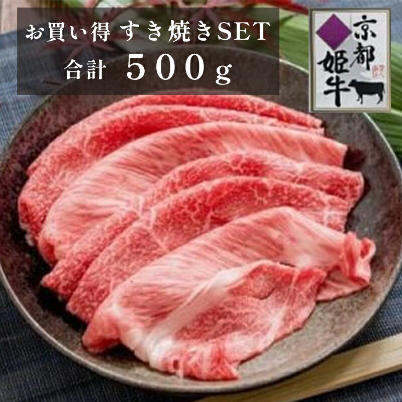 28位! 口コミ数「0件」評価「0」《レビューキャンペーン対象》国産牛肉 京都姫牛 お買い得すき焼き用 500g (霜降り、赤身2種類) 【 冷凍 和牛 お買い得 すき焼き す･･･ 