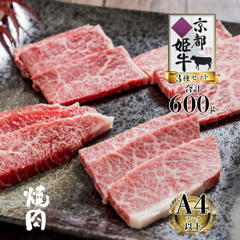 【ふるさと納税】《レビューキャンペーン対象》国産牛肉 京都姫牛 お買い得 焼肉用 600g ロース・カルビ・モモ 各200g 【 冷凍 和牛 国産 牛 牛肉 焼き肉 食べ比べ グルメ お祝い 誕生日 記念…