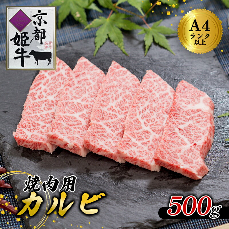 【ふるさと納税】《レビューキャンペーン対象》国産牛肉 京都姫牛 カルビ焼肉用 500g 【 冷凍 国産 牛肉 カルビ 焼き肉 BBQ 牛 和牛 お祝い 誕生日 記念日 お取り寄せ グルメ プレゼント 贈り物 贈答 ギフト 京都 綾部 】