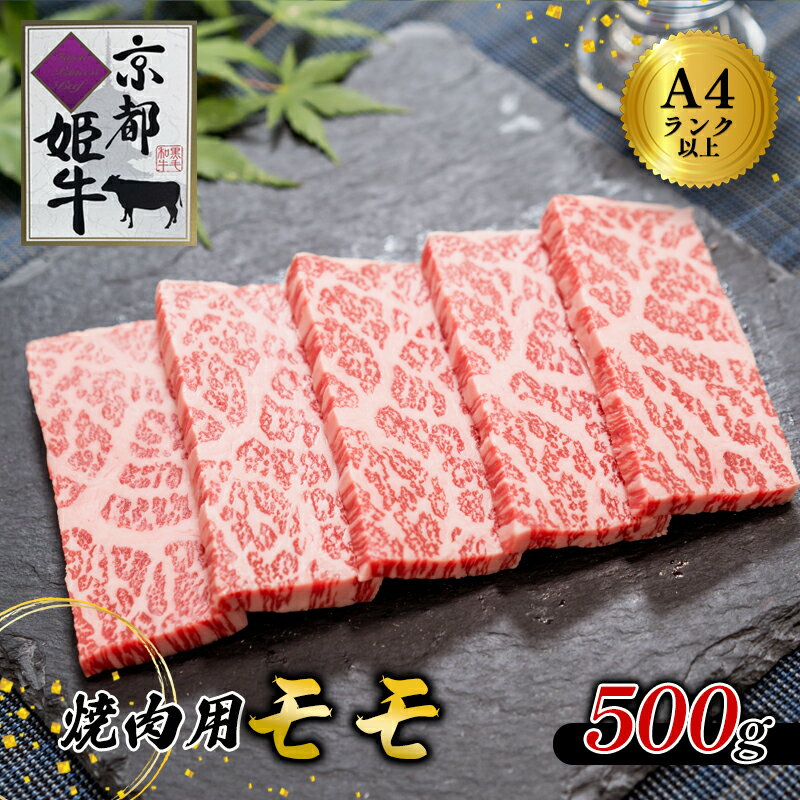 [レビューキャンペーン対象]国産牛肉 京都姫牛 モモ 焼肉用 500g [ 国産 牛肉 モモ焼き肉 牛 和牛 肉 焼き肉 お祝い 誕生日 記念日 お取り寄せ グルメ プレゼント 贈り物 贈答 ギフト 京都 綾部 ]