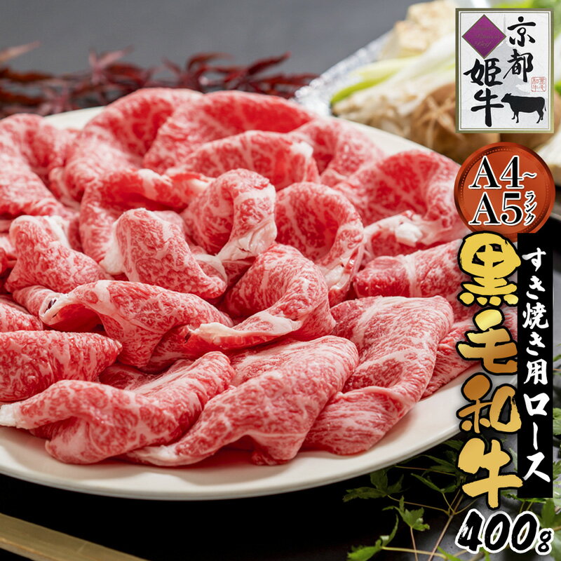 【ふるさと納税】《レビューキャンペーン対象》国産牛肉 京都姫牛 ロースすき焼き用 400g 【 冷凍 国...