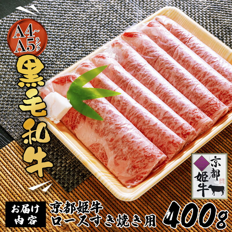 【ふるさと納税】《レビューキャンペーン対象》国産牛肉 京都姫牛 ロースすき焼き用 400g 【 冷凍 国産 牛肉 牛 和牛 ロース すき焼き すき焼きセット 国産 京都 綾部 お祝い 誕生日 記念日 お取り寄せ グルメ プレゼント 贈り物 贈答 ギフト 】