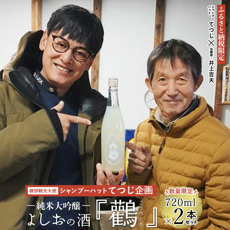 ≪数量限定≫ 純米大吟醸『鸛』720ml×2本セット [ 酒 日本酒 お酒 芸人 シャンプーハット てつじ 井上よしお 純米大吟醸 限定 プレゼント ギフト 贈答 晩酌 京都 綾部 ]