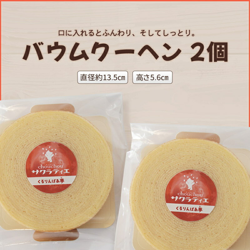 バウムクーヘンホール 高さ5.6センチ×2個【 バームクーヘン 個包装 お菓子 スイーツ デザート 菓子 焼き菓子 手焼き 洋菓子 国産 ギフト 贈答 化粧箱 詰め合わせ プレゼント 手土産 京都 綾部 思いやり型返礼品 】