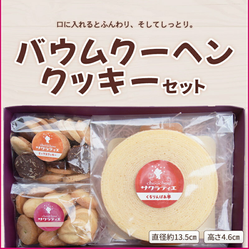 バウムクーヘンホール高さ4.6センチ×1個 & クッキー150g×2袋セット【 バームクーヘン 個包装 お菓子 スイーツ デザート 菓子 焼き菓子 手焼き 洋菓子 国産 ギフト 贈答 化粧箱 詰め合わせ プレゼント 手土産 京都 綾部 思いやり型返礼品 】