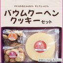 バウムクーヘンホール高さ4.6センチ×1個 & クッキー150g×2袋セット