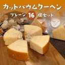 【ふるさと納税】カット バウムクーヘン プレーン 16個 セット バームクーヘン 個包装 小分け お菓子 おかし おやつ スイーツ デザート ケーキ 誕生日 詰め合わせ 詰合せ 菓子 焼き菓子 焼菓子 洋菓子 国産 ギフト 贈答 プレゼント 化粧箱 詰め合わせ プレゼント 京都 綾部