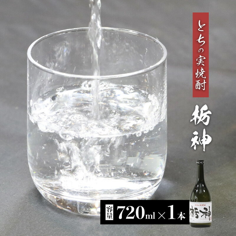 [限定生産]とちの実を使った焼酎「栃神」720ml [ 焼酎 贈答 プレゼント 贈り物 とちの実 栃の実 お土産 綾部 京都 ]