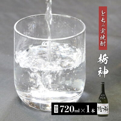 楽天ふるさと納税　【ふるさと納税】【限定生産】とちの実を使った焼酎「栃神」720ml 【 焼酎 贈答 プレゼント 贈り物 とちの実 栃の実 お土産 綾部 京都 】