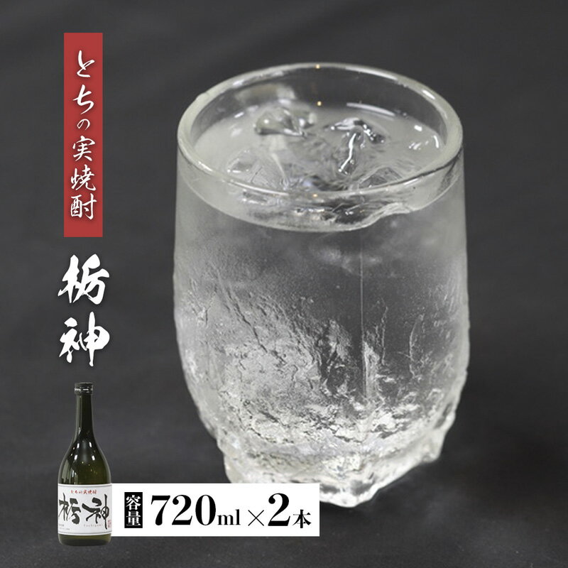 【ふるさと納税】【限定生産】とちの実を使った焼酎「栃神」720ml×2本 【 焼酎 贈答 プレゼント 贈り物 とちの実 栃の実 お土産 綾部 京都 】