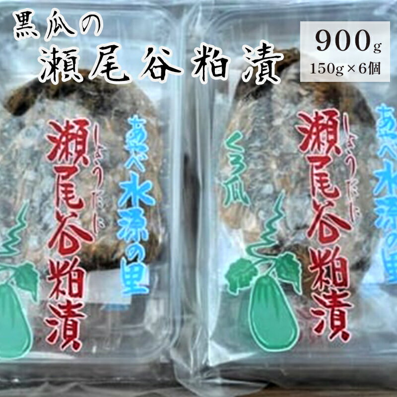 【ふるさと納税】【数量限定】黒瓜の瀬尾谷粕漬 150g 6パック 黒瓜 漬物 ご飯のお供 特産品 ご当地 野菜 お漬物 おかず 京都 綾部【送料無料】