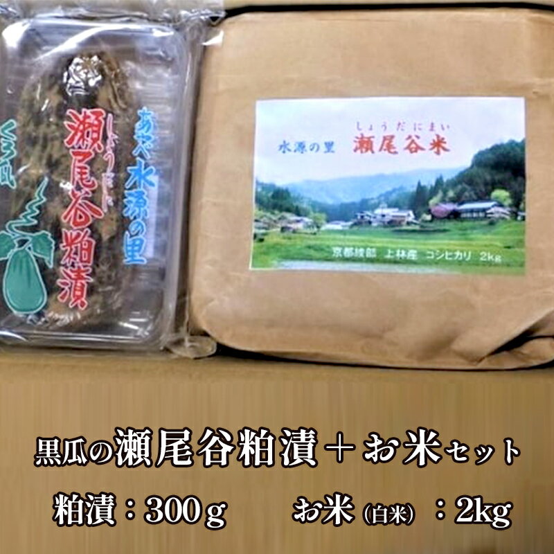 【ふるさと納税】【数量限定】黒瓜の瀬尾谷粕漬150g 2と上林瀬尾谷産お米2kgのセット 黒瓜 漬物 ご飯のお供 米 米セット 京都 綾部【送料無料】