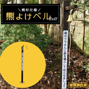 【ふるさと納税】熊よけベル【※志賀郷杜栄まで取りに来て下さる方限定】登山 トレッキング 山歩き 山菜取り 熊 鈴 ベル 京都 綾部【送料無料】