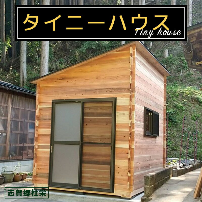 1位! 口コミ数「0件」評価「0」タイニーハウス【※現地組み立て】ミニハウス 小屋 山小屋 木製物置 キャビン 個室 京都 綾部【送料無料】