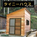 【ふるさと納税】タイニーハウス【※現地組み立て】ミニハウス 小屋 山小屋 木製物置 キャビン 個室 京都 綾部【送料無料】