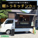 【ふるさと納税】軽トラキッチンカー【※志賀郷杜栄まで取りに来て下さる方限定ページ】軽トラ キッチンカー 移動販売 車中泊 ソロキャンプ デュオキャンプ 防災 防...