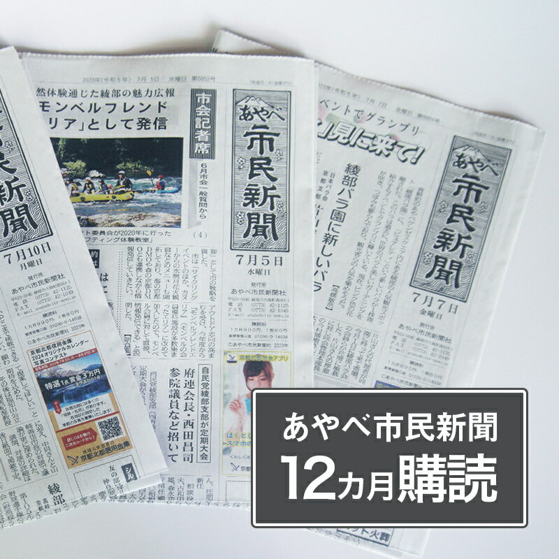 17位! 口コミ数「0件」評価「0」あやべ市民新聞12カ月購読（計144回）綾部 京都 新聞 地方新聞 ペーパー ローカル 情報誌 定期購読【送料無料】