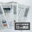 あやべ市民新聞は、京都府綾部市を発行エリアとするローカル紙です。体裁はブランケット判4ページ。 毎週月・水・金曜の週3回発行（祝日除く）で、発行部数は6，800部（2023年6月現在、郵送購読含む）。エリア内の購読率は50％を超えます。 発行元であるあやべ市民新聞社は、福知山市の両丹日日新聞社と綾部市の新生時報社、北都タイムス社が力を合わせて1983（昭和58）年2月1日に設立。 同年4月1日から「あやべ市民新聞」の発行を始め、2023（令和5）年で創刊40周年を迎えました。 【「署名記事」で読者の期待に応える】 記者が自分の書いた記事に責任を持つため、あやべ市民新聞は原則「署名記事」。読者の疑問や質問にQ＆A形式で答える「そこが知りたい」、記者が取材時の実体験や感想を語る「取材の現場から」など様々なコーナーを織り交ぜ、読者の期待に応える紙面づくりを日々心掛けています。 【話題のあの人やこの人が紙面に】 綾部のニュースを彩る話題の人や旬の人をインタビュー形式で取り上げる「この人にきく（談話室）」や、さまざまな市民の方々が気軽に登場して思いを語る「往来」など、人物紹介コーナーが充実しています。 【短歌や俳句、川柳など文芸欄も充実】 綾部の俳句や短歌、川柳などのグループや教室が作品を発表する「あやべ文芸」、シルバー世代がロマンあふれる作品を投稿する「シルバーロマン川柳・短歌」など文芸欄も充実しています。 【オリジナル四コマ漫画「となりのしかたさん」】 綾部の農村部で暮らす「しかたさん」を中心とするユニークな人物たちの日常を愉快に描く四コマ漫画「となりのしかたさん」は、本紙記者コンビ「シラヒゲ」によるオリジナル作品。連載50回の節目で単行本第1巻を刊行し、「LINEスタンプ」も発売するなど人気抜群です。 【コラム、投稿欄は世代や肩書きを超えて】 毎週金曜掲載の「管見俯瞰」は、法曹界やマスコミ界、経済界で昔も今も活躍する綾部出身の著名人による人気コラムコーナー。市民投稿の「風声」「あやべ春秋」「声のひろば」「まちかどパチリ」など、世代や性別、肩書きなどを問わず綾部を愛する多数の方の寄稿が紙面を彩ります。 あやべ市民新聞12カ月購読（計144回） 内容 体裁：ブランケット判4ページ×12ヶ月 発行日：毎週月・水・金曜（祝日、年末年始など除く） 提供者 株式会社あやべ市民新聞社 その他 ※画像はイメージです。 お礼の品に関するお問い合わせは、（株式会社あやべ市民新聞社 TEL：0773-42-1125）までお願い致します。 人気 ランキング ふるさと納税 送料無料 京都府 京都産 綾部市 綾部 おすすめ ふるさと 楽天ふるさと納税 39ショップ買いまわり 39ショップ キャンペーン 買いまわり 買い回り 買い周り お買い物マラソン マラソンセール 楽天スーパーセール SS スーパーセール スーパーSALE ふるさと納税 人気 ふるさと 納税 限度 額 ・ふるさと納税よくある質問はこちら ・寄付申込みのキャンセル、返礼品の変更・返品はできません。寄付者の都合で返礼品が届けられなかった場合、返礼品等の 再送はいたしません。あらかじめご了承ください。 ・この商品はふるさと納税の返礼品です。スマートフォンでは「購入手続きへ」と表記されておりますが、寄付申込みとなり ますのでご了承ください。