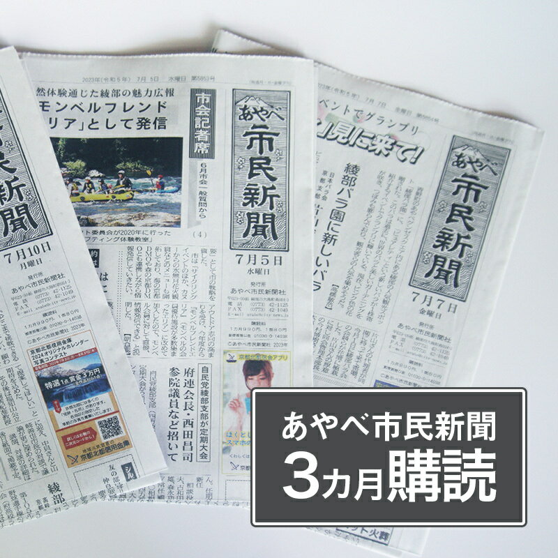 【ふるさと納税】あやべ市民新聞3カ月購読（計36回）綾部 京都 新聞 地方新聞 ペーパー ローカル 情報..