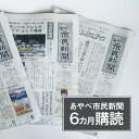 【ふるさと納税】あやべ市民新聞6カ月購読（計72回）綾部 京都 新聞 地方新聞 ペーパー ローカル  ...