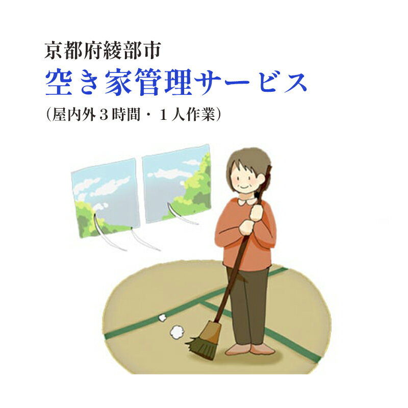 綾部市内に所有または管理されている空き家を、管理者に代わって管理作業をさせていただきます。 【主な作業内容】 1．室内の風通し・換気…家の鍵を預かり、室内にある窓ガラスや勝手口等を開けて室内換気を約2時間程度実施。 2．水道通水…蛇口から確実に水が出るかを家に取りつけてあるもので確認する。 3．室内清掃…希望される場所を清掃する。※時間内で出来る範囲になります。 4．雨漏り、樋の破損状況の確認…主には樋の所を確認し、詰まりや破損状況を確認する。 5．郵便受けの整理…郵便受けのチラシや広告（不要物）、郵便物を整理する。 6．庭木の剪定…ご希望の庭の木をして頂き、剪定を行う。※時間以内の作業となる 7．除草…希望箇所の除草（家の周辺、近くの畑　等） 8．側溝清掃…家の周りに有る溝の清掃（思い蓋が有る場合は作業出来ない場合有り） 9．郵便物転送…郵便物やチラシが有る場合に、代わりに回収し郵便局などから転送する 10．管理状況・写真報告…上記の内容から必要であれば、状況・状態の写真を撮影し送付する 11．災害・被災状況報告…災害による被災状況を写真で撮影、記録として送付する ※管理者より鍵を預かる場合には、室内の清掃も可能です ※管理者の立会がない場合は屋外作業に限定され、草引き、敷地内清掃が主な作業になります。 ※サービス希望日の2ヵ月前までにご依頼ください。 ※ご注文受付後、綾部市シルバー人材センターよりご連絡いたします。 【綾部市】墓地管理サービス 内容 作業時間3時間以内（1人作業） 有効期限 発行日より1年間有効 提供者 公益社団法人 綾部市シルバー人材センター その他 発送物はありません（お申込み確定後、綾部市シルバー人材センターよりご連絡いたします） ※画像はイメージです。 【お問合せ先】 お礼の品に関するお問い合わせは、 （公益社団法人綾部市シルバー人材センター　TEL：0773-42-9030）までお願い致します。 人気 ランキング ふるさと納税 送料無料 京都府 京都産 綾部市 綾部 おすすめ ふるさと 楽天ふるさと納税 39ショップ買いまわり 39ショップ キャンペーン 買いまわり 買い回り 買い周り お買い物マラソン マラソンセール 楽天スーパーセール SS スーパーセール スーパーSALE ふるさと納税 人気 ふるさと 納税 限度 額 ・ふるさと納税よくある質問はこちら ・寄付申込みのキャンセル、返礼品の変更・返品はできません。寄付者の都合で返礼品が届けられなかった場合、返礼品等の 再送はいたしません。あらかじめご了承ください。 ・この商品はふるさと納税の返礼品です。スマートフォンでは「購入手続きへ」と表記されておりますが、寄付申込みとなり ますのでご了承ください。