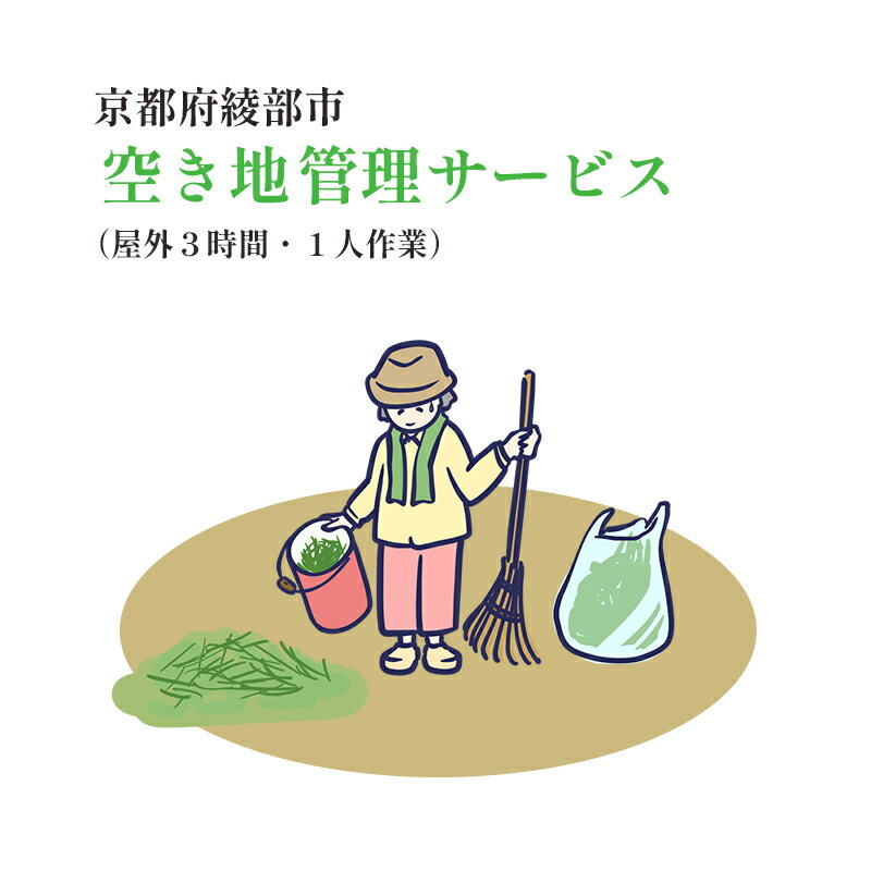 【綾部市】空き地 管理サービス(屋外のみ3時間以内 ・1人作業) 代行 故郷 シルバー人材センター 京都 綾部【送料無料】