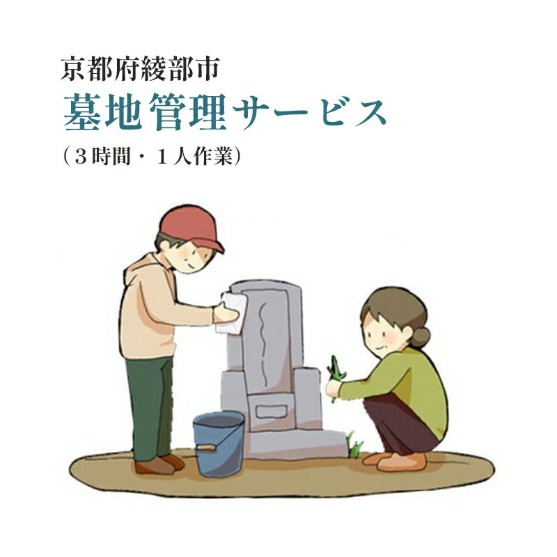 【綾部市】墓地 管理サービス(3時間以内・1人作業) 代行 故郷 シルバー人材センター 京都 綾部【送料無料】