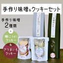 【ふるさと納税】綾部産の食材を使った 手作りみそ 2種 ＆ クッキー2種 セット 【 手作り みそ 麹漬 味噌 焼き菓子 詰め合わせ セット 贈り物 贈答 化粧箱 プレゼント 特産品 国産 おすすめ 京都 綾部 】