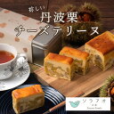 【ふるさと納税】≪先行予約・数量限定≫ 丹波栗チーズテリーヌ 【 冷凍 国産 栗 和栗 マロン 丹波栗 有機丹波栗 テリーヌ チーズテリーヌ お菓子 スイーツ ...