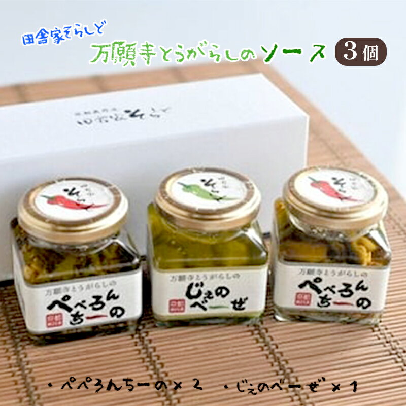 【ふるさと納税】京野菜おかずソース ギフト3個専用BOX入り （ 万願寺とうがらしのぺぺろんちーの 2個...