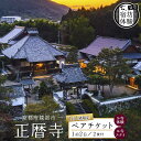 【ふるさと納税】≪完全貸切!宿坊体験≫ 正暦寺 お寺ステイ 1泊2日 ペアチケット ( 貸切 京都 綾部 宿坊 体験 正暦寺 宿泊 お寺 寺 ペア 竹林坐禅 寝...
