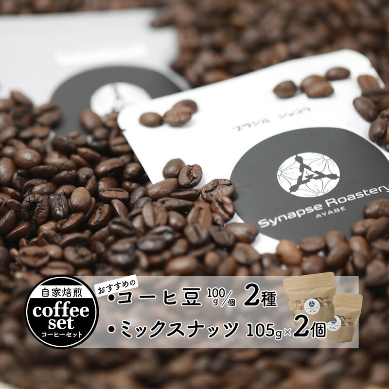 【ふるさと納税】おすすめ 自家焙煎コーヒ豆 2種 ＆ ミックスナッツ 2個 セット 【 珈琲 COFFEE コーヒー コーヒー豆 自家焙煎 焙煎 オリジナル ミックスナッツ 無添加 詰め合わせ ギフト 贈物 贈り物 贈答 綾部 京都 】