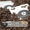 【ふるさと納税】おすすめ 自家焙煎コーヒ豆 2種 & ミックスナッツ 2個 セット 【 珈琲 COFFEE コーヒー コーヒー豆 自家焙煎 焙煎 オリジナル ミ...
