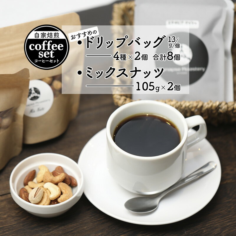 ドリップバックコーヒー 4種×2袋 & ミックスナッツ 2個 セット [ 珈琲 COFFEE コーヒー 自家焙煎 焙煎 オリジナル ドリップバック ドリップコーヒー ドリップ ミックスナッツ 無添加 詰め合わせ ギフト 贈物 贈り物 贈答 綾部 京都 ]