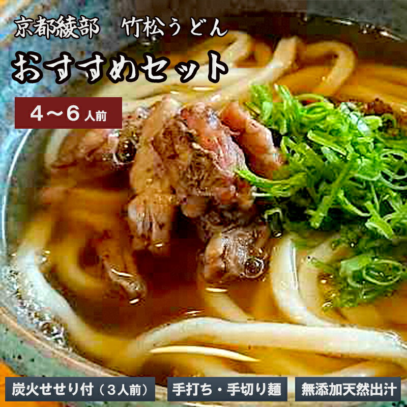 【ふるさと納税】国産小麦 純手打ち うどんセット(4~6人前) 【 国産 うどん 手打ち 生麺 生うどん 手打ち麺 せせり 冷凍 セット 竹松うどん 京都 綾部 】