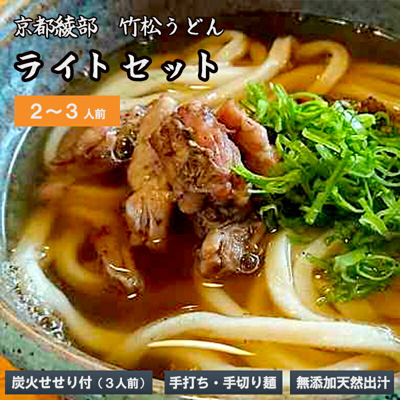 国産小麦 純手打ち うどんセット(2~3人前)[ 国産 うどん 手打ち 生麺 生うどん 手打ち麺 せせり 冷凍 セット 竹松うどん 京都 綾部 ]