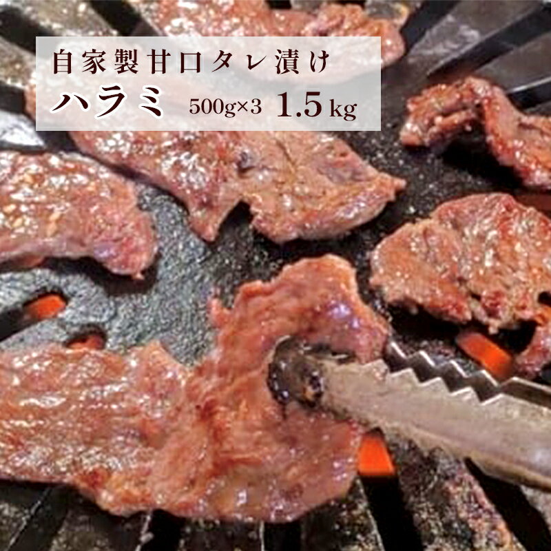 国産タレ漬けハラミ焼肉 1.5kg(500g×3)[ 冷凍 自家製甘口 ハラミ はらみ 大容量 焼き肉 焼肉 焼肉セット アウトドア キャンプ BBQ おすすめ 小分け 国産牛 肉 お肉屋 肉屋 京都 綾部 ]