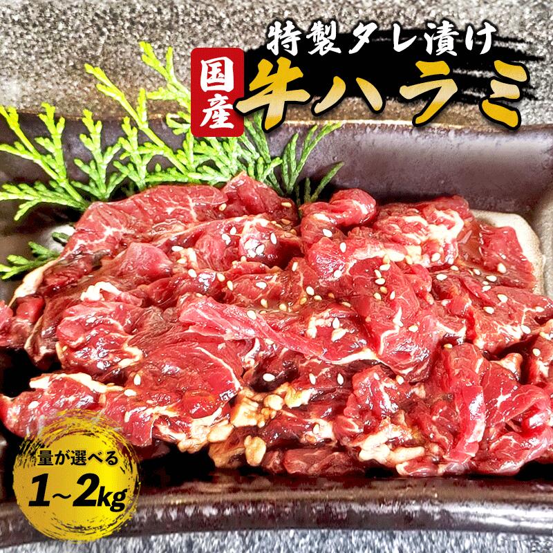 【ふるさと納税】≪選べる容量≫国産タレ漬けハラミ焼肉 （ 1kg / 1.5kg / 2kg ）【 冷凍 自家製甘口 ハラミ はらみ 大容量 焼き肉 焼肉 焼肉セット アウトドア キャンプ BBQ おすすめ 小分け 国産牛 肉 お肉屋 肉屋 京都 綾部 】