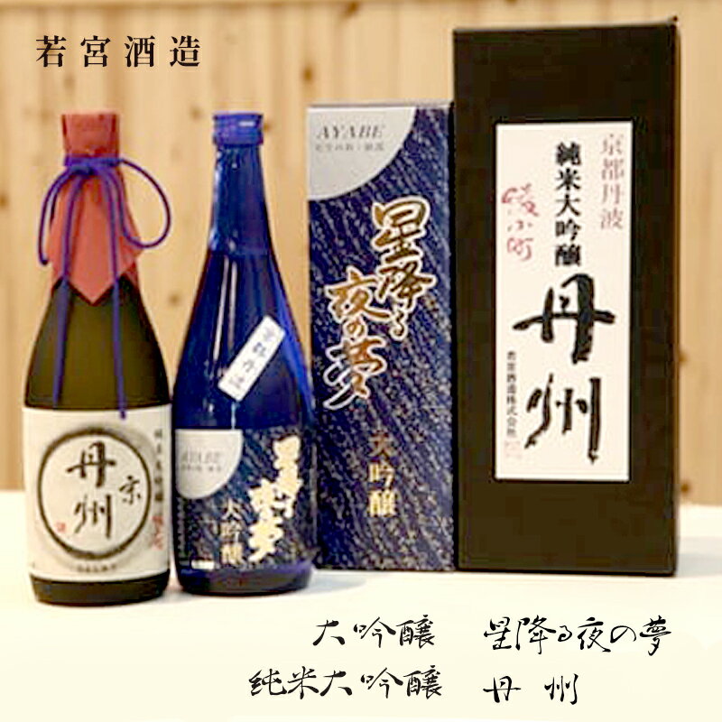 【ふるさと納税】純米大吟醸「丹州」・大吟醸「星降る夜の夢」セット 各720ml 飲み比べ セット 酒 日本酒 お酒 プレゼント ギフト お取り寄せ こだわり 晩酌 若宮酒造 綾部 京都【送料無料】