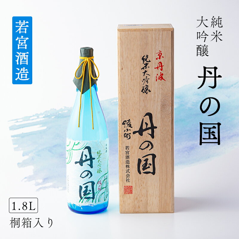 純米大吟醸「丹の国」1.8L 桐箱入り 日本酒 酒 大吟醸 若宮酒造 贈り物 国産 プレゼント ギフト お取り寄せ こだわり 特産品 オリジナル 綾部 京都【送料無料】