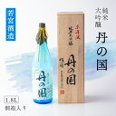 【ふるさと納税】純米大吟醸「丹の国」1.8L 桐箱入り 日本酒 酒 大吟醸 若宮酒造 贈り物 国産 プレゼント ギフト お取り寄せ こだわり 特産品 オリジナル...
