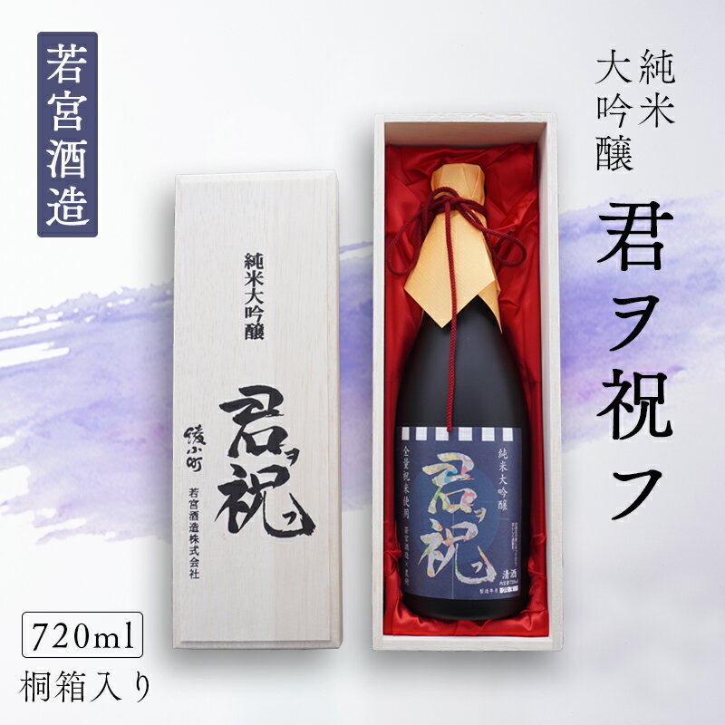 純米大吟醸「君ヲ祝フ」720ml 桐箱入り 日本酒 大吟醸 酒 若宮酒造 贈り物 国産 プレゼント ギフト お取り寄せ こだわり 特産品 オリジナル 綾部 京都【送料無料】