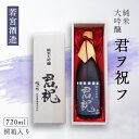 【ふるさと納税】純米大吟醸「君ヲ祝フ」720ml 桐箱入り 日本酒 大吟醸 酒 若宮酒造 贈り物 国産 プレゼント ギフト お取り寄せ こだわり 特産品 オリジ...