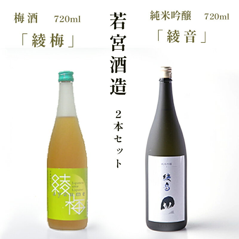 梅酒「綾梅」・純米吟醸「綾音」セット 各720ml お酒セット 酒 日本酒 梅酒 桑の実酒 お酒 飲み比べ プレゼント ギフト お取り寄せ こだわり 晩酌 若宮酒造 綾部 京都[送料無料]