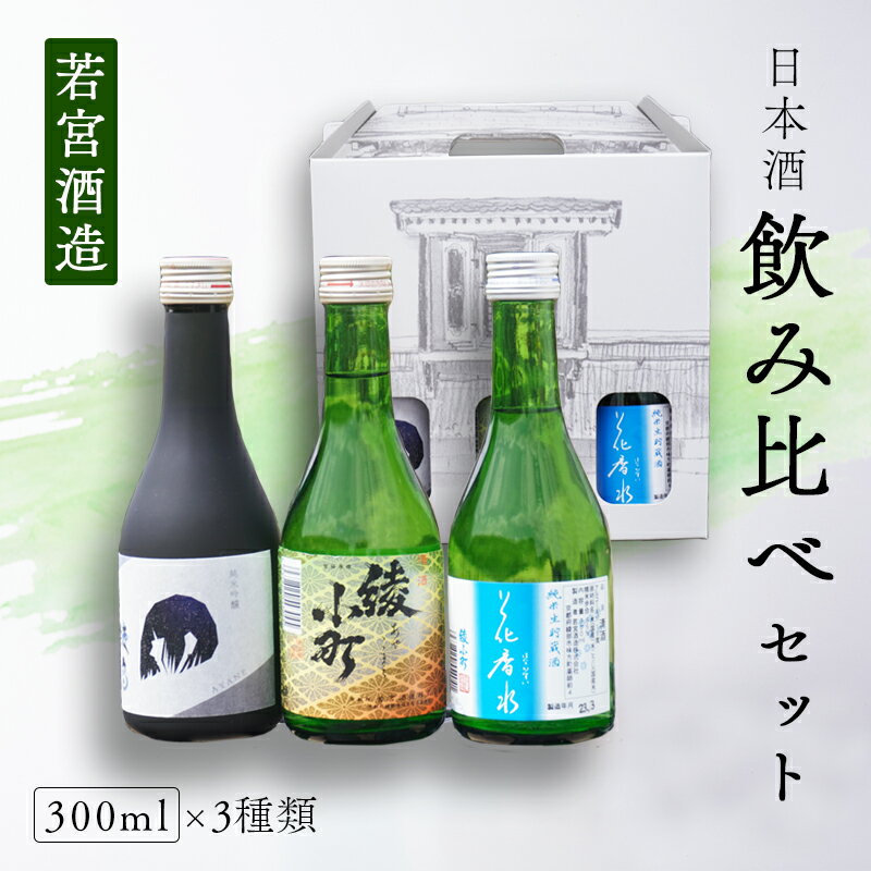 【ふるさと納税】綾部市日本酒飲み比べセット（綾音・花香水・綾小町）300mlセット 日本酒 純米吟醸 純米生貯蔵酒 上撰 酒 若宮酒造 贈り物 国産 プレゼント ギフト お取り寄せ こだわり 特産品 オリジナル 綾部 京都【送料無料】